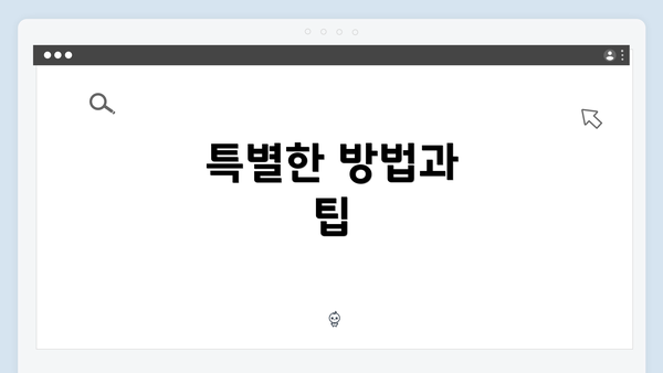 특별한 방법과 팁