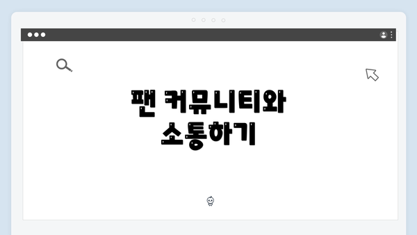 팬 커뮤니티와 소통하기