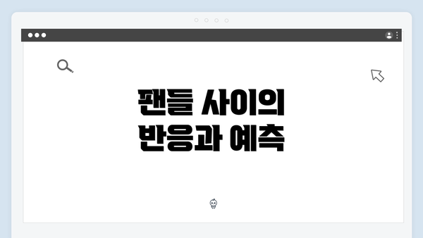 팬들 사이의 반응과 예측