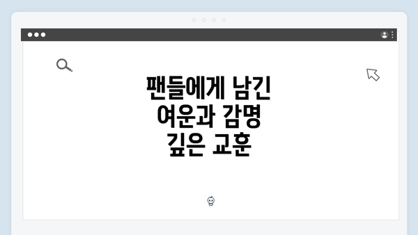 팬들에게 남긴 여운과 감명 깊은 교훈