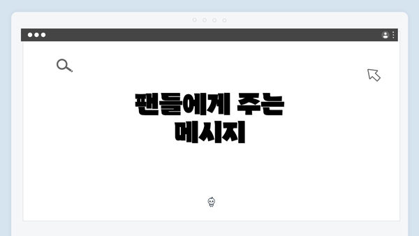 팬들에게 주는 메시지