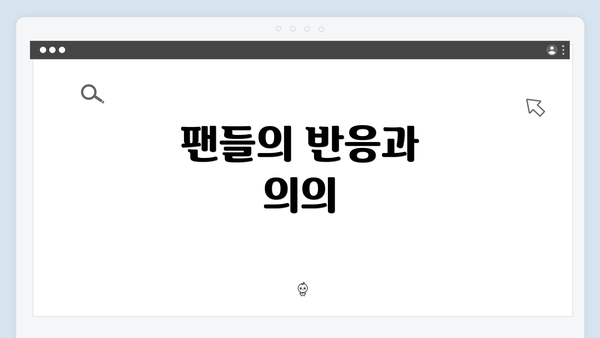 팬들의 반응과 의의
