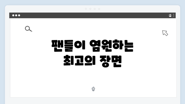 팬들이 염원하는 최고의 장면