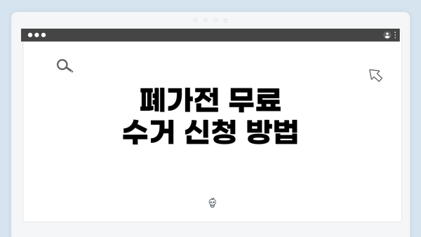 폐가전 무료 수거 신청 방법