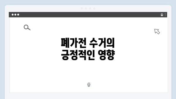 폐가전 수거의 긍정적인 영향