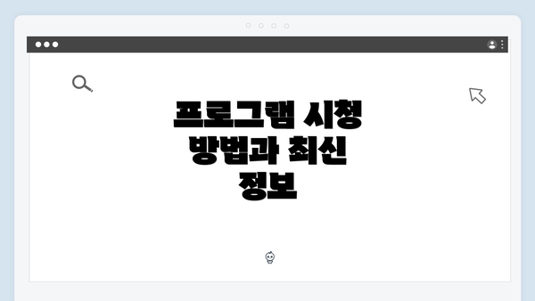 프로그램 시청 방법과 최신 정보