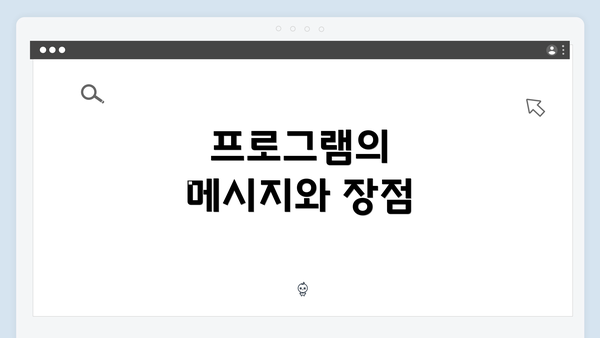 프로그램의 메시지와 장점