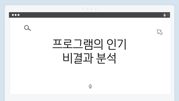 프로그램의 인기 비결과 분석