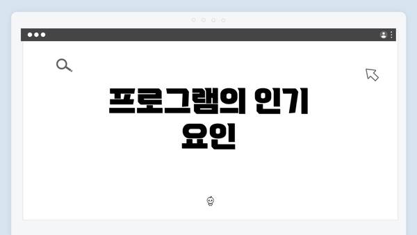 프로그램의 인기 요인