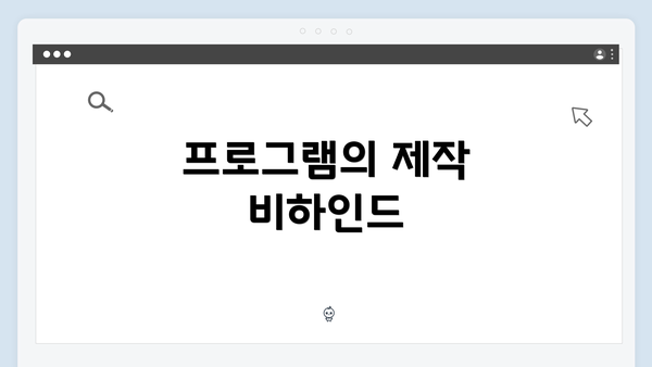 프로그램의 제작 비하인드