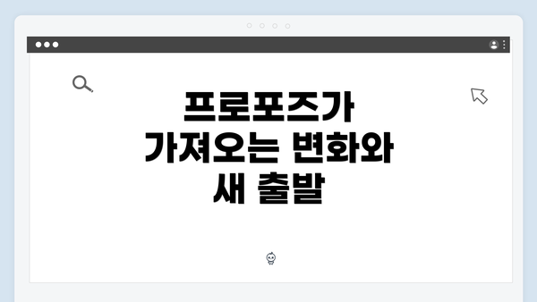 프로포즈가 가져오는 변화와 새 출발