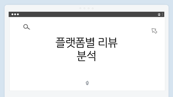 플랫폼별 리뷰 분석