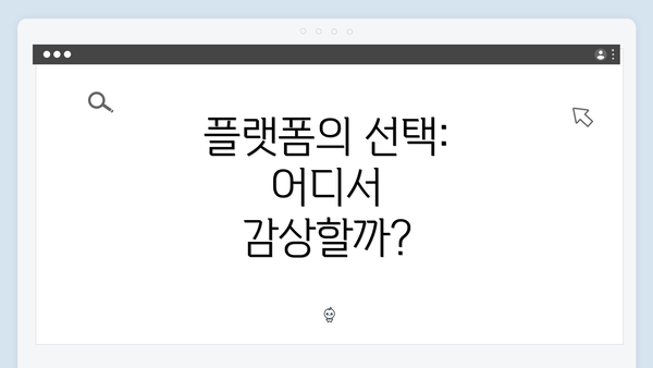 플랫폼의 선택: 어디서 감상할까?