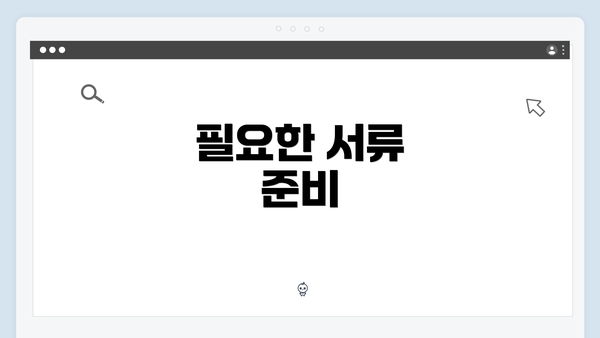 필요한 서류 준비