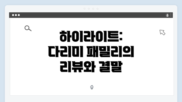 하이라이트: 다리미 패밀리의 리뷰와 결말