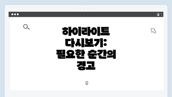 하이라이트 다시보기: 필요한 순간의 경고