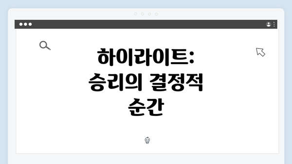 하이라이트: 승리의 결정적 순간