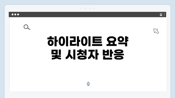 하이라이트 요약 및 시청자 반응