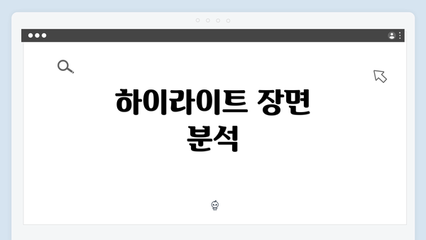 하이라이트 장면 분석