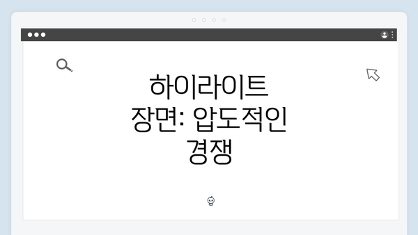 하이라이트 장면: 압도적인 경쟁