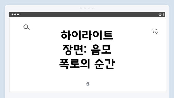 하이라이트 장면: 음모 폭로의 순간