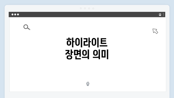 하이라이트 장면의 의미