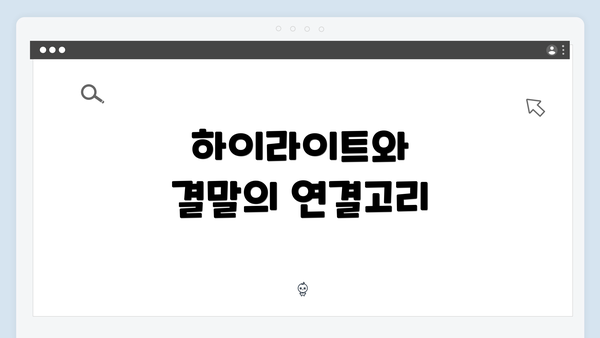 하이라이트와 결말의 연결고리