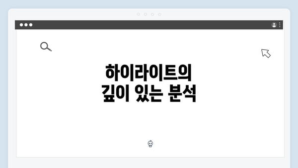 하이라이트의 깊이 있는 분석