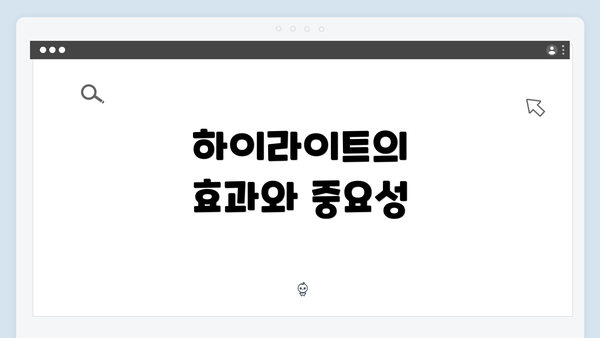 하이라이트의 효과와 중요성