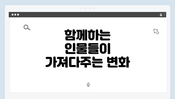 함께하는 인물들이 가져다주는 변화