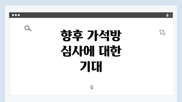 향후 가석방 심사에 대한 기대