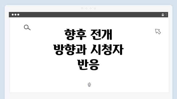 향후 전개 방향과 시청자 반응