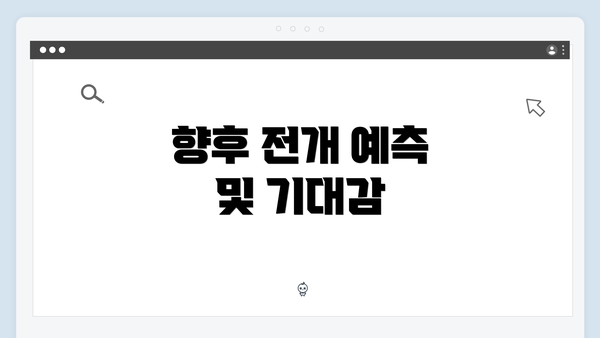 향후 전개 예측 및 기대감