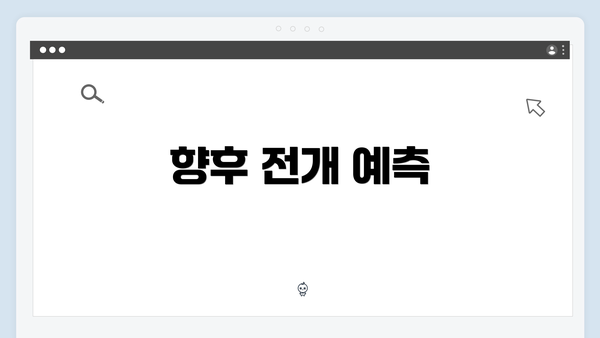 향후 전개 예측