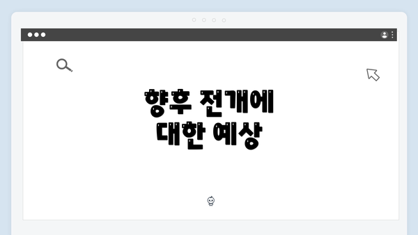 향후 전개에 대한 예상