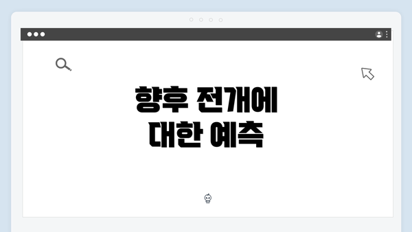 향후 전개에 대한 예측