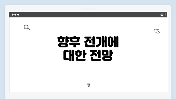 향후 전개에 대한 전망
