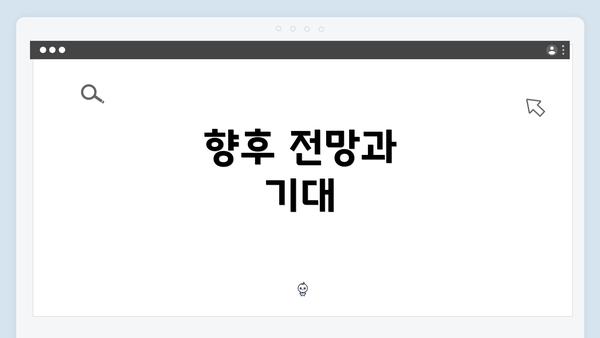 향후 전망과 기대