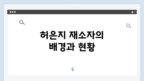 허은지 재소자의 배경과 현황