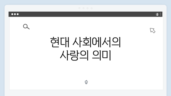 현대 사회에서의 사랑의 의미