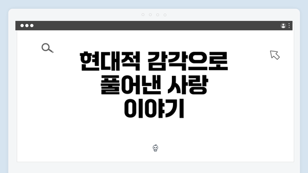 현대적 감각으로 풀어낸 사랑 이야기