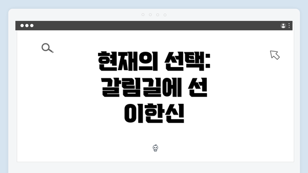 현재의 선택: 갈림길에 선 이한신