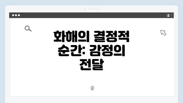 화해의 결정적 순간: 감정의 전달
