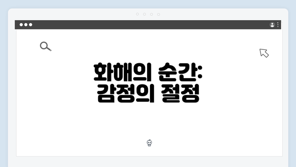 화해의 순간: 감정의 절정