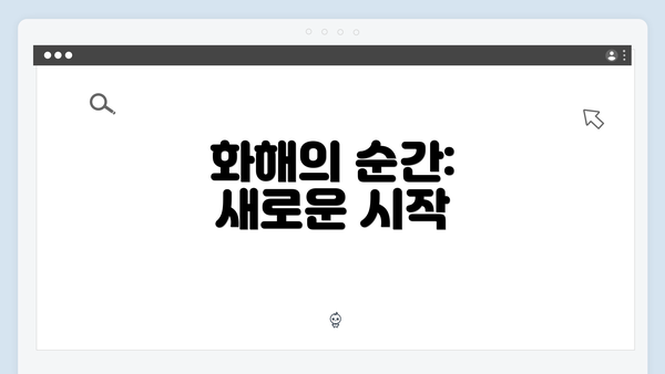 화해의 순간: 새로운 시작