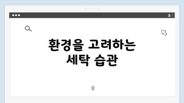환경을 고려하는 세탁 습관