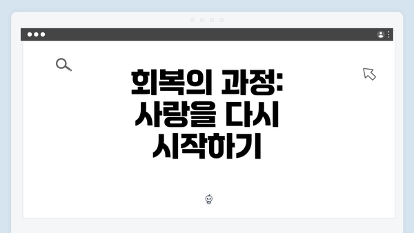 회복의 과정: 사랑을 다시 시작하기