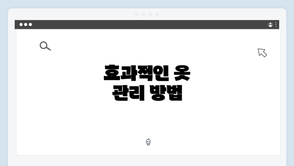 효과적인 옷 관리 방법