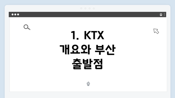 1. KTX 개요와 부산 출발점