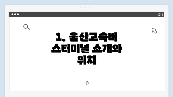 1. 울산고속버스터미널 소개와 위치